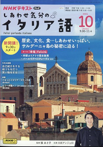 NHKテレビ しあわせ気分のイタリア語｜定期購読5%OFF