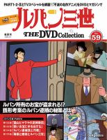 隔週刊 ルパン三世 THE DVDコレクション｜定期購読で送料無料