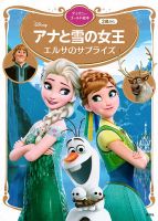 アナと雪の女王 エルサのサプライズ ディズニーゴールド絵本｜定期購読