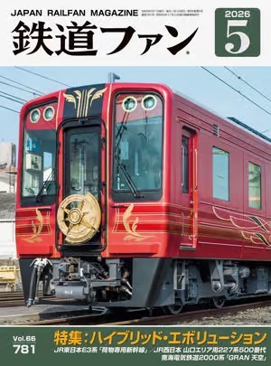 鉄道ファンのバックナンバー (2ページ目 15件表示) | 雑誌/定期購読の
