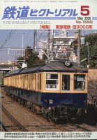 鉄道データファイル｜定期購読 - 雑誌のFujisan