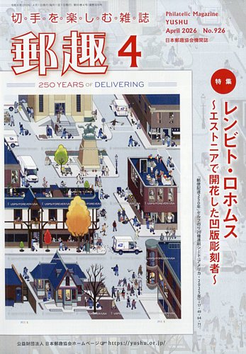 郵趣のバックナンバー | 雑誌/定期購読の予約はFujisan