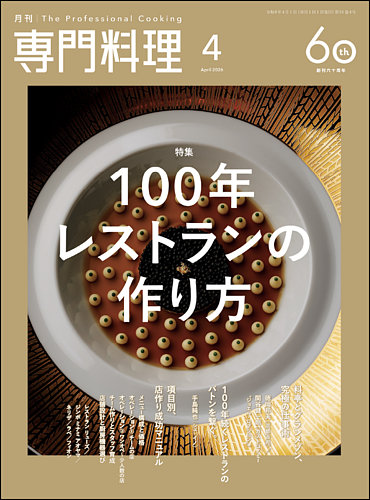 月刊専門料理｜定期購読で送料無料 - 雑誌のFujisan