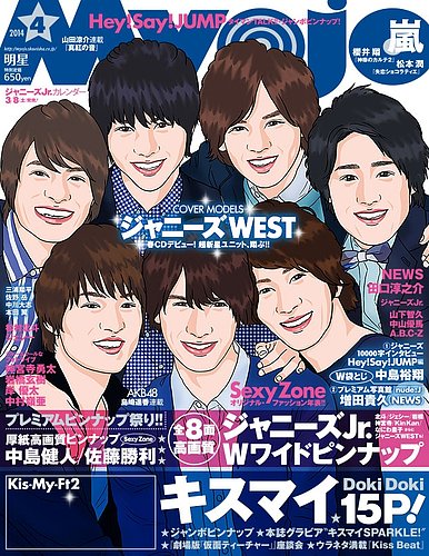 明星（Myojo） 4月号 (発売日2014年02月22日) | 雑誌/定期購読の予約は