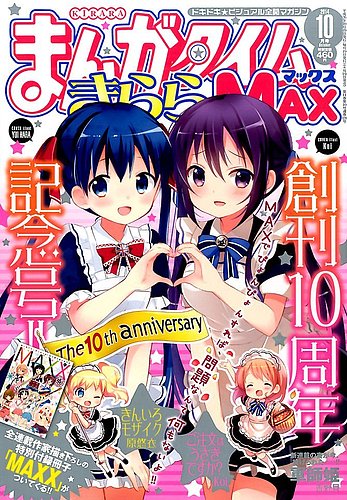 まんがタイムきらら MAX (マックス) 2014年 10月号 (発売日2014年08月