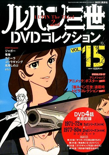 ルパン三世DVDコレクション Vol.15 (発売日2015年08月11日) | 雑誌