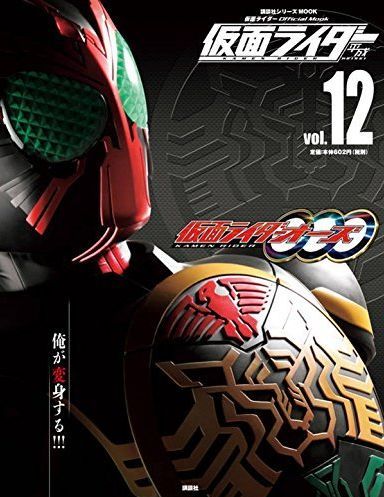 仮面ライダー 平成 Vol.12 (発売日2014年11月25日) | 雑誌/定期購読の
