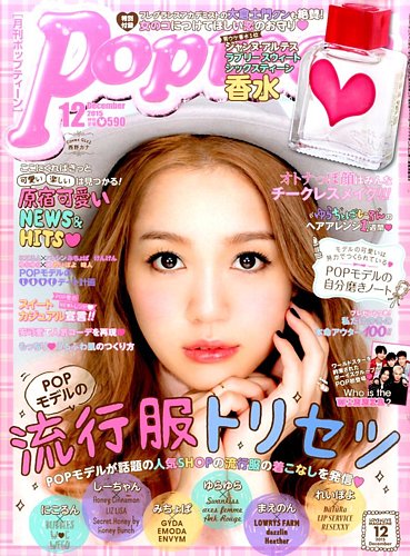 Popteen(ポップティーン) 2015年12月号 (発売日2015年10月31日) | 雑誌