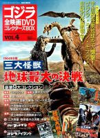 ゴジラ全映画コレクターズBOX 4号 (発売日2016年08月23日) | 雑誌/定期