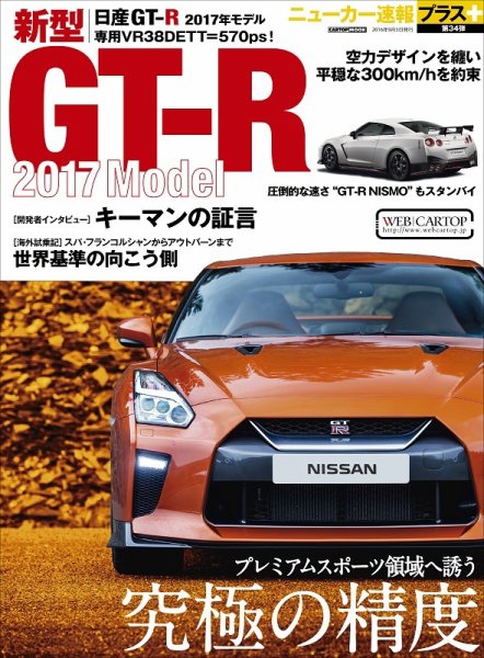 ニューカー速報プラス 第34弾 NISSAN R35 GT-R (発売日2016年07月20日