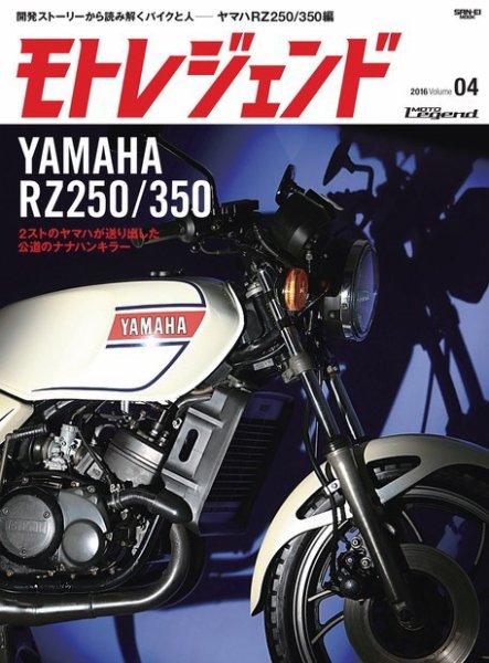 モトレジェンド Vol.4 ヤマハRZ250／350編 (発売日2016年08月24日