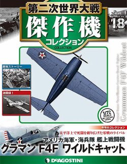 隔週刊 第二次世界大戦 傑作機コレクション 第18号 (発売日2016年10月
