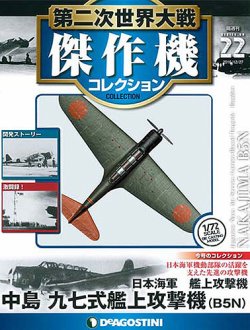 隔週刊 第二次世界大戦 傑作機コレクション 第22号 (発売日2016年11月