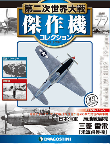 隔週刊 第二次世界大戦 傑作機コレクション 第77号 (発売日2019年01月