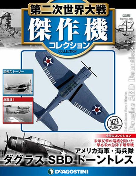 隔週刊 第二次世界大戦 傑作機コレクション 第42号 (発売日2017年09月