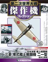 隔週刊 第二次世界大戦 傑作機コレクション 第40号 (発売日2017年08月
