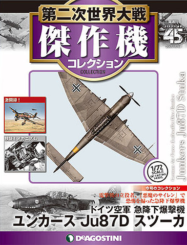 隔週刊 第二次世界大戦 傑作機コレクション 第45号 (発売日2017年10月