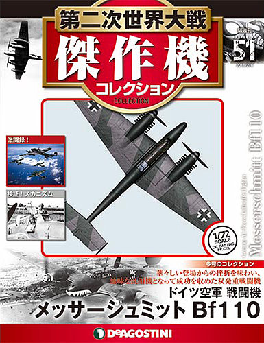 隔週刊 第二次世界大戦 傑作機コレクション 第51号 (発売日2018年01月