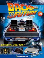 週刊 バック・トゥ・ザ・フューチャーデロリアン｜定期購読