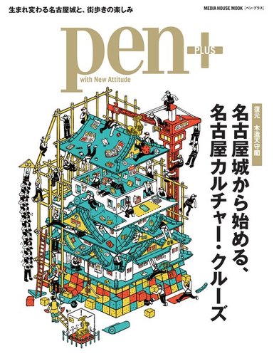 Pen＋（ペンプラス） 【復元 木造天守閣】 名古屋城から始める、名古屋