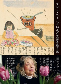 フジコ・ヘミング14歳の夏休み絵日記 2018年06月26日発売号 | 雑誌