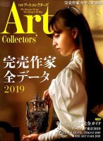 Artcollectors（アートコレクターズ）のバックナンバー (2ページ目 45