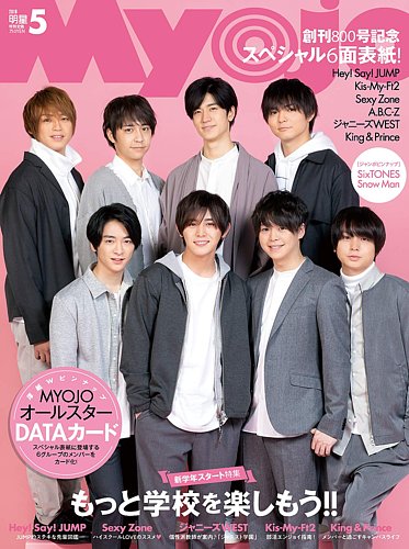 明星（Myojo） 2019年5月号 (発売日2019年03月22日) | 雑誌/定期購読の