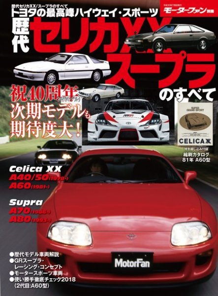 ニューモデル速報 歴代シリーズ 歴代セリカXX／スープラのすべて (発売