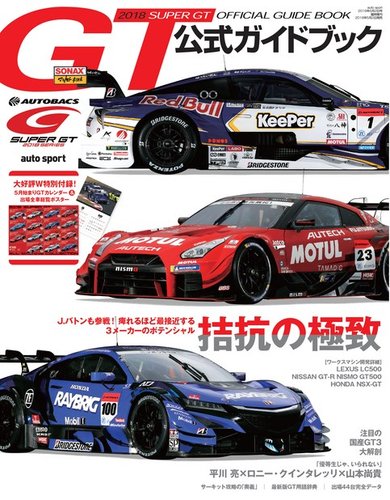 スーパーGT 公式ガイドブック 2018 (発売日2018年05月02日) | 雑誌