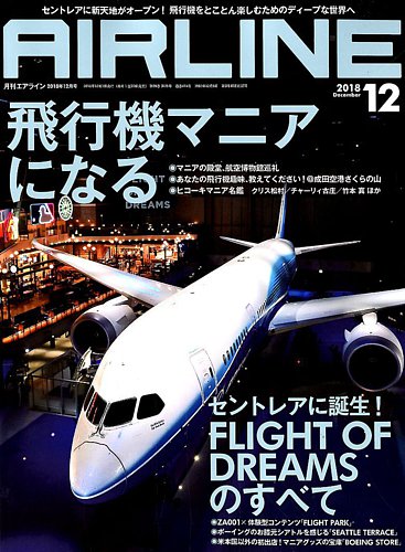 月刊エアライン 2018年12月号 (発売日2018年10月30日) | 雑誌/定期購読