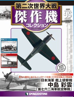 隔週刊 第二次世界大戦 傑作機コレクション 第95号 (発売日2019年09月