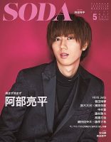 SODA（ソーダ） 2021年5月号 (発売日2021年03月23日) | 雑誌/定期購読