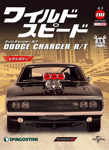 週刊 ワイルド・スピード ダッジ チャージャー R/T 第110号 (発売日