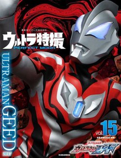 ウルトラ特撮PERFECT MOOK vol．15 ウルトラマンジード (発売日
