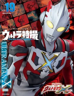ウルトラ特撮PERFECT MOOK vol．19ウルトラマンX (発売日2021年