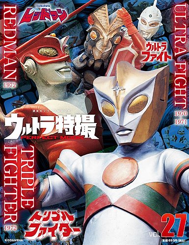 ウルトラ特撮PERFECT MOOK vol．27ウルトラファイト／トリプル