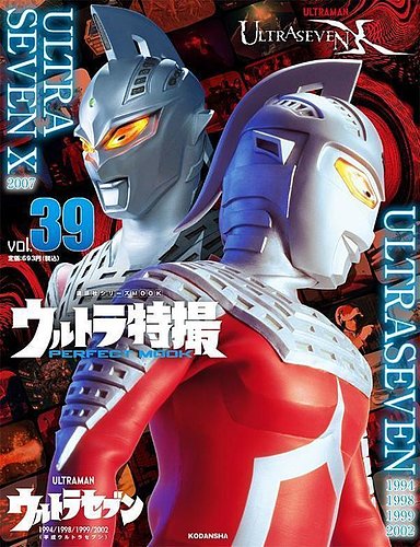 ウルトラ特撮PERFECT MOOK vol.39 平成ウルトラセブン（1994/1998/1999