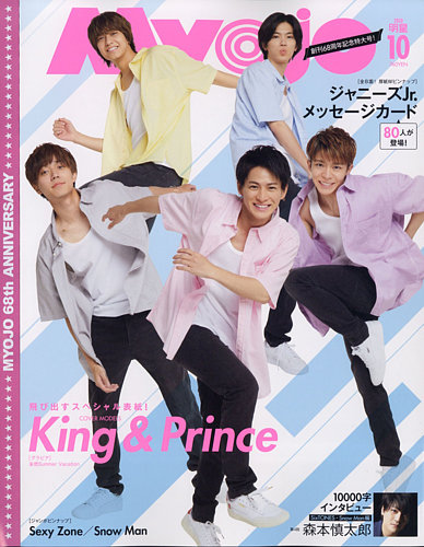 明星（Myojo） 2020年10月号 (発売日2020年08月21日) | 雑誌/定期購読