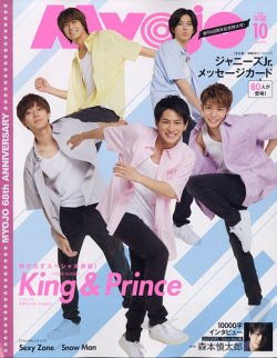 明星（Myojo） 2020年10月号 (発売日2020年08月21日) | 雑誌/定期購読