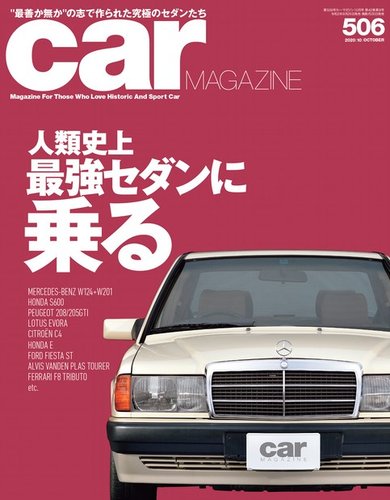 CAR MAGAZINE（カー・マガジン） No.506 (発売日2020年08月26日