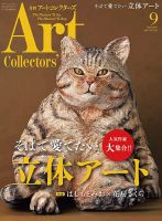 Artcollectors（アートコレクターズ）のバックナンバー (4ページ目 15