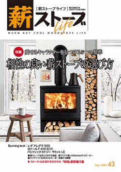 薪ストーブライフ 43 (発売日2021年10月28日) | 雑誌/定期購読の予約は