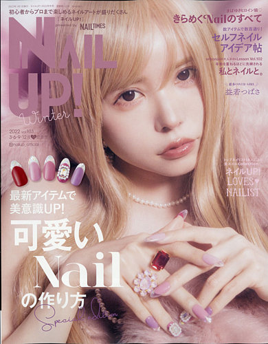 ネイルUP！ 2022年1月号 (発売日2021年12月10日) | 雑誌/電子書籍/定期