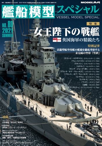 艦船模型スペシャル No.80 (発売日2021年05月14日) | 雑誌/定期購読の