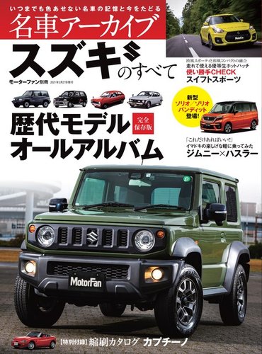 名車アーカイブ スズキのすべて (発売日2021年01月14日) | 雑誌/電子
