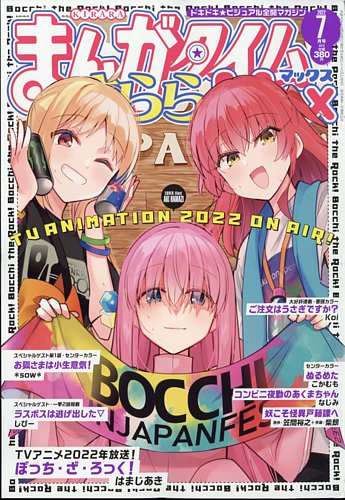 まんがタイムきらら MAX (マックス) 2022年7月号 (発売日2022年05月19