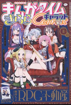 まんがタイムきららキャラット 2022年8月号 (発売日2022年06月28日