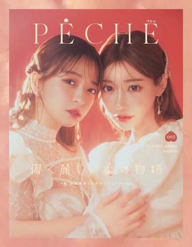 PECHE（ペシェ） 005 (発売日2022年11月11日) | 雑誌/電子書籍/定期
