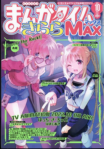 まんがタイムきらら MAX (マックス) 2022年10月号 (発売日2022年08月19