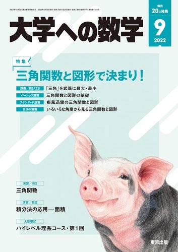 大学への数学 2022年9月号 (発売日2022年08月20日) | 雑誌/電子書籍